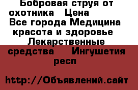 Бобровая струя от охотника › Цена ­ 3 500 - Все города Медицина, красота и здоровье » Лекарственные средства   . Ингушетия респ.